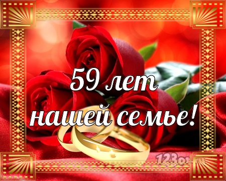 С годовщиной свадьбы 59 лет! Чудесная, гармоничная, жаркая открытка, картинка! скачать открытку бесплатно | 123ot